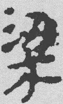 梁,武威醫簡 ,書法字典